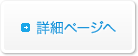 詳細ページへ