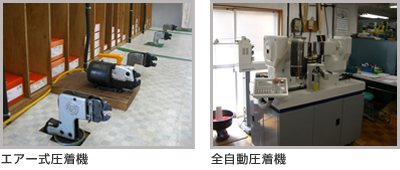 エアー式圧着機 全自動圧着機