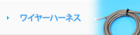 ワイヤーハーネス