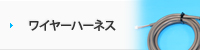 ワイヤーハーネス