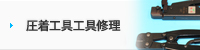 圧着工具修理