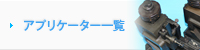 アプリケーター一覧
