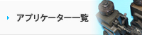 アプリケーター一覧