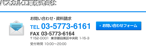 パスカル工業株式会社
お問い合わせ・資料請求
TEL 03-5773-6161
FAX  03-5773-6164
受付時間 10:00〜20:00