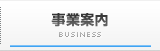 事業内容