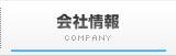 会社情報