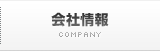 会社情報