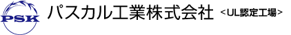 パスカル工業株式会社 <UL認定工場>